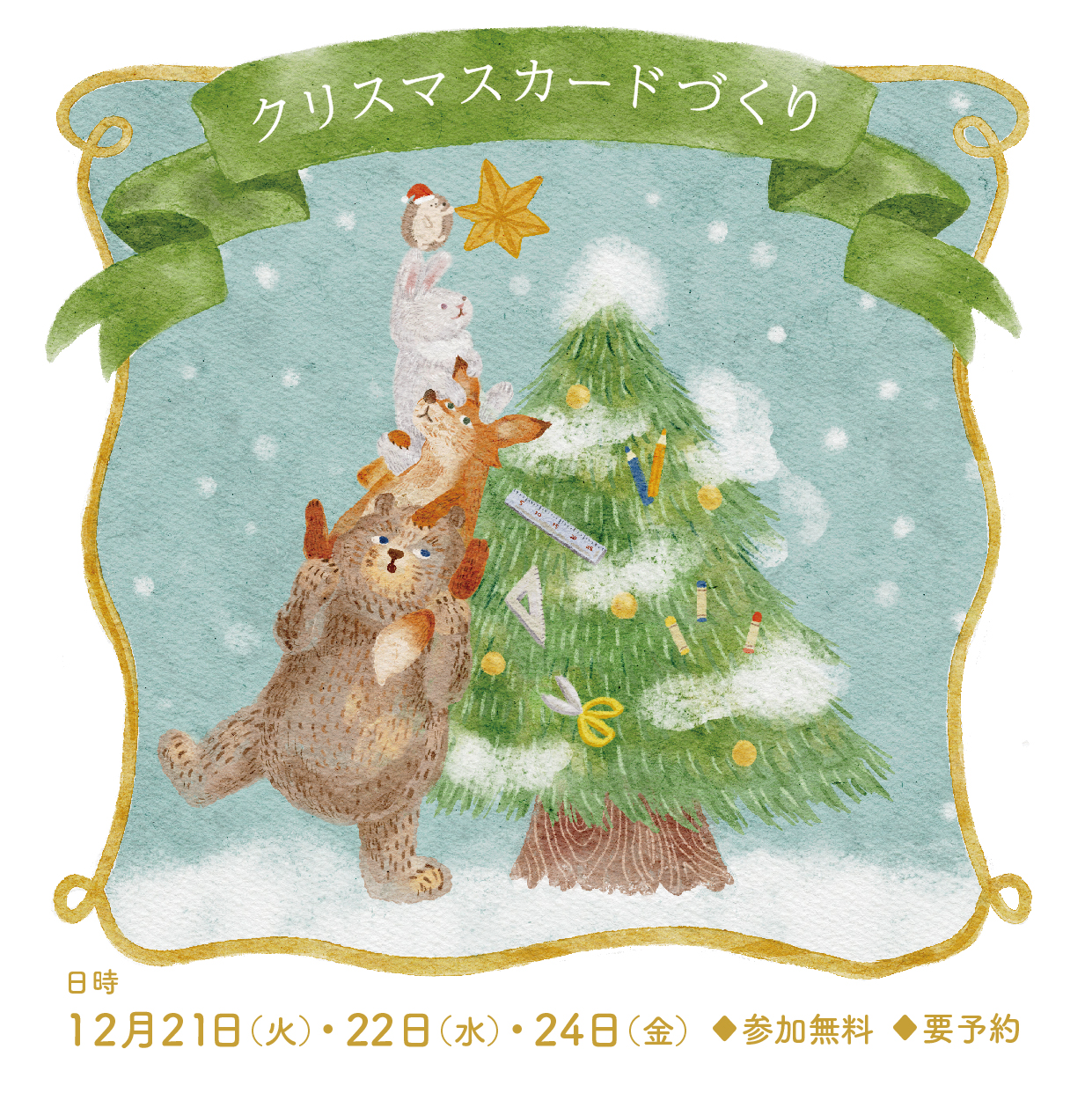 クリスマスイベント クリスマスカードづくり 終了しました こども本の森 中之島