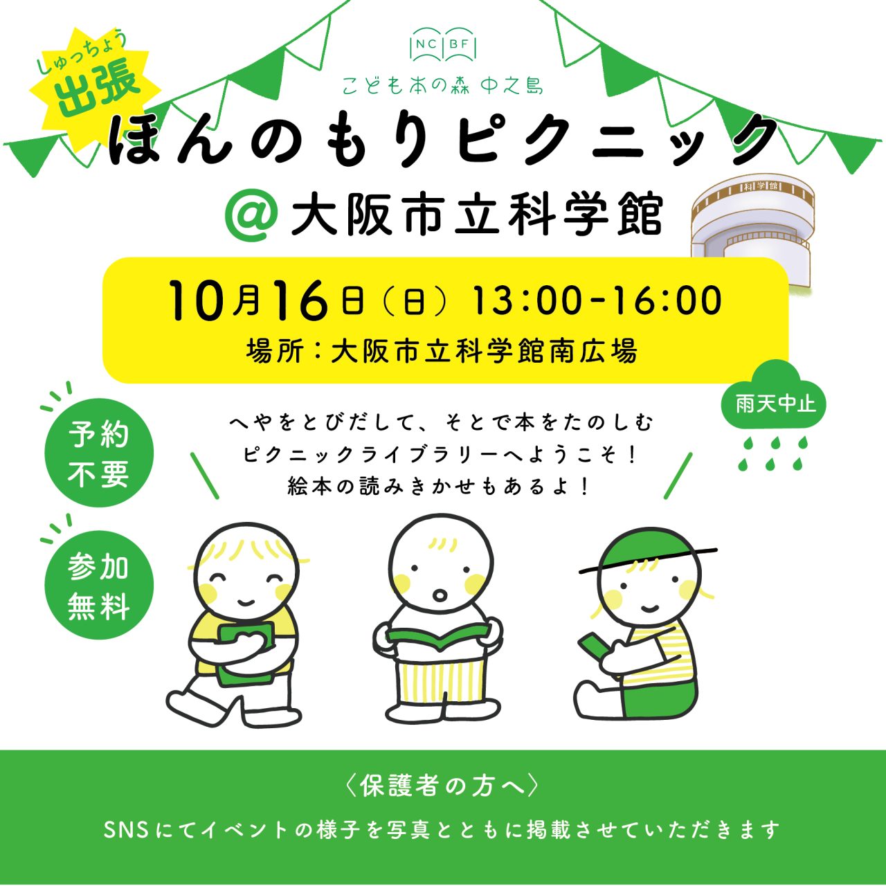 出張 ほんのもり ピクニック 大阪市立科学館 終了しました こども本の森 中之島