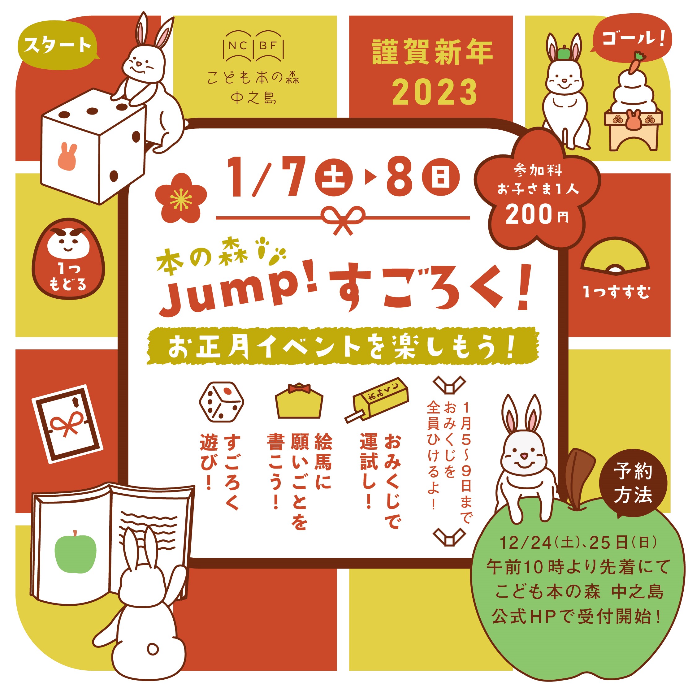 お正月イベント【本の森 Jump！ すごろく！】（終了しました
