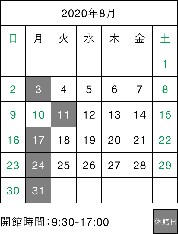 2020年8月カレンダー 休館日:3日、11日、17日、24日、31日 開館時間:9:30-17:00