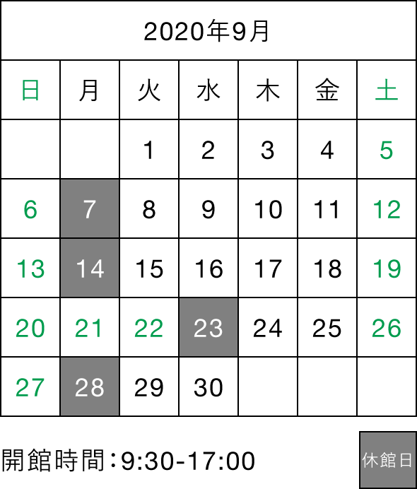 2020年9月カレンダー 休館日:7日、14日、23日、28日 開館時間:9:30-17:00