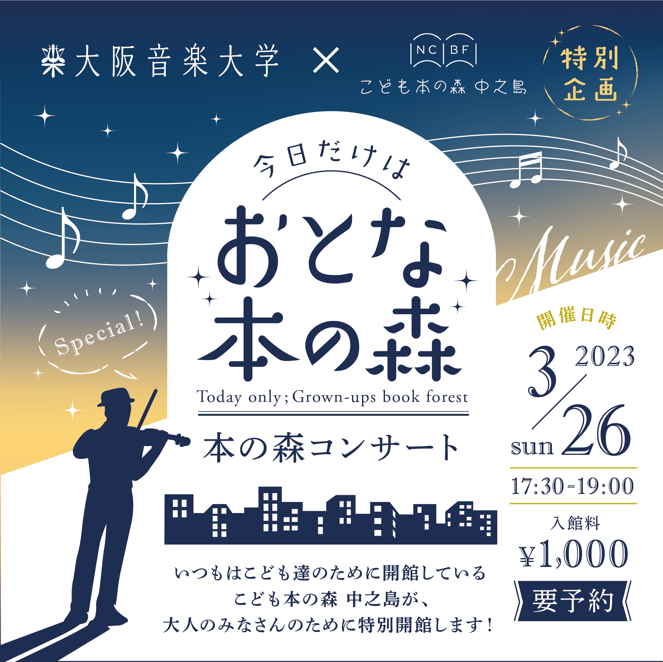 大阪音楽大学×こども本の森 中之島特別企画今日だけはおとな本の森